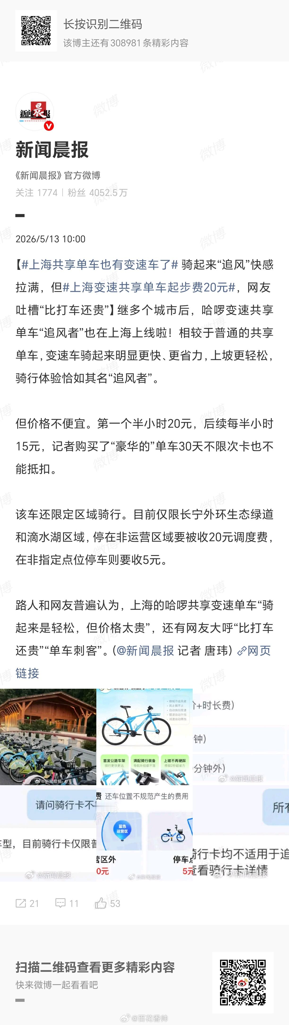 上海变速共享单车起步费20元共享单车变速了，价格也“起飞”了。哈啰“追风者”首个