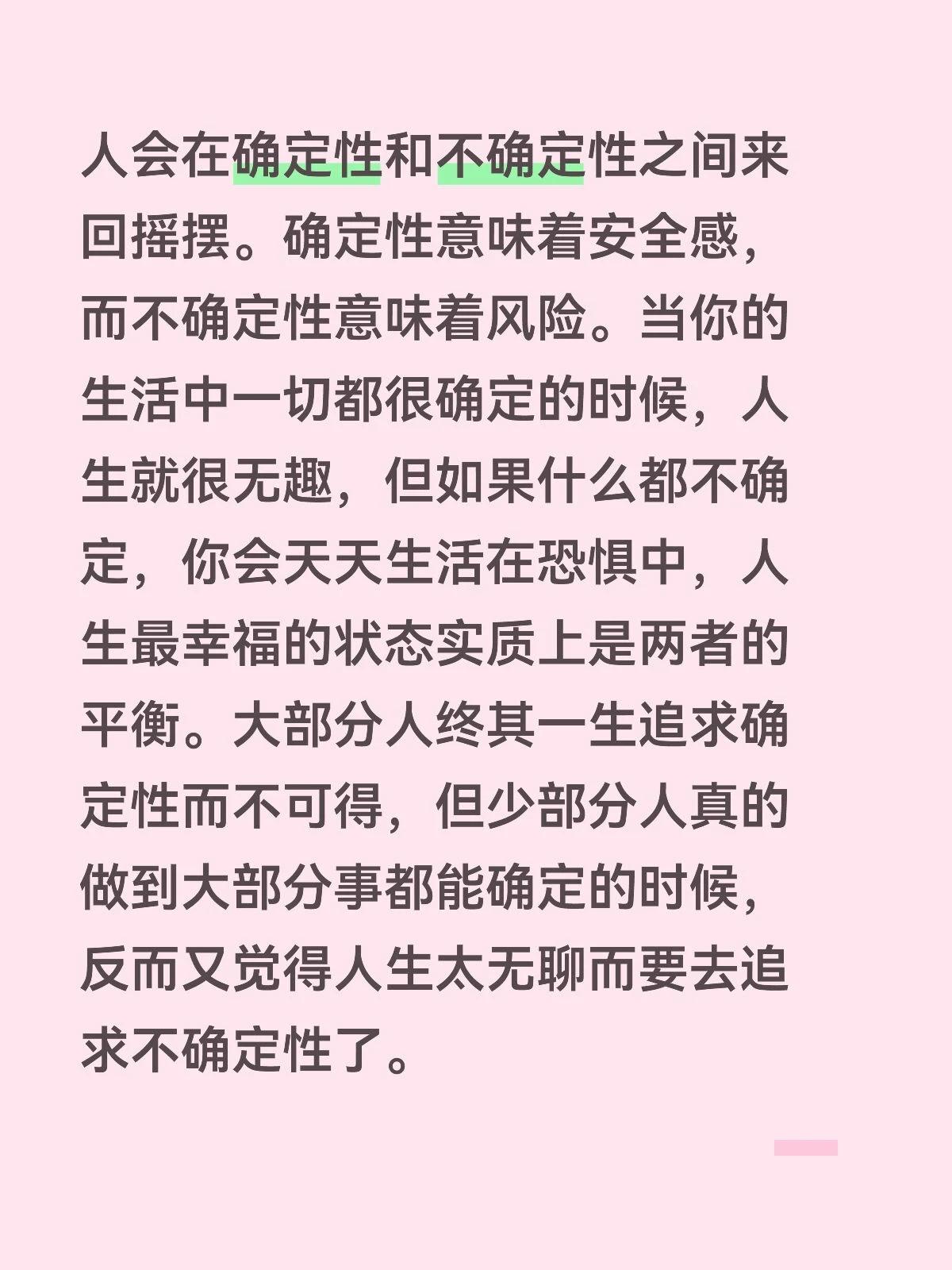 人会在确定性和不确定性之间来回摇摆。确定性意味着安全感，而不确定性意味着风险。当