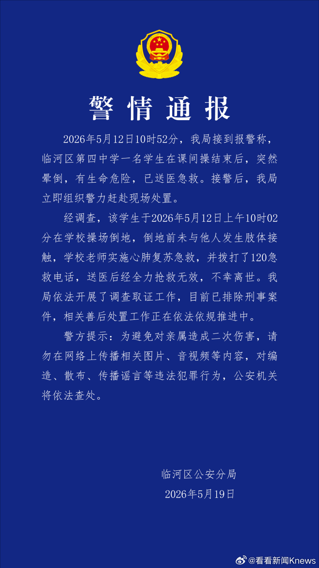 【#警方通报学生课间操后晕倒离世# 排除刑案】5月19日，内蒙古自治区巴彦淖尔市