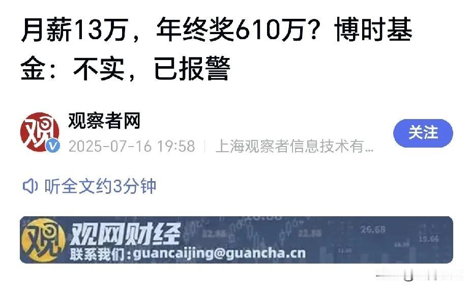 月薪13万、年终奖610万？博时基金说不实还报警了——可问题是，你凭什么报警？是
