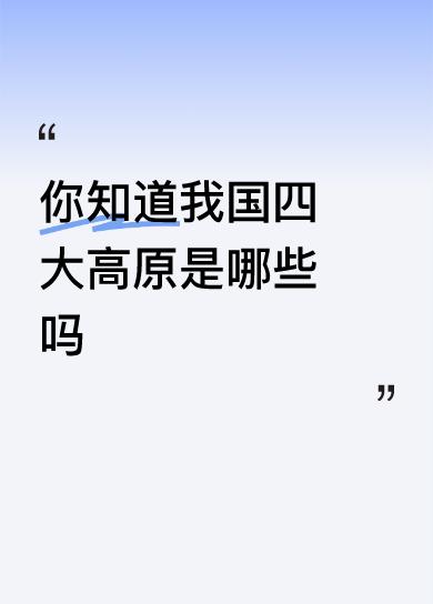 你知道我国四大高原是哪些吗内蒙古高原