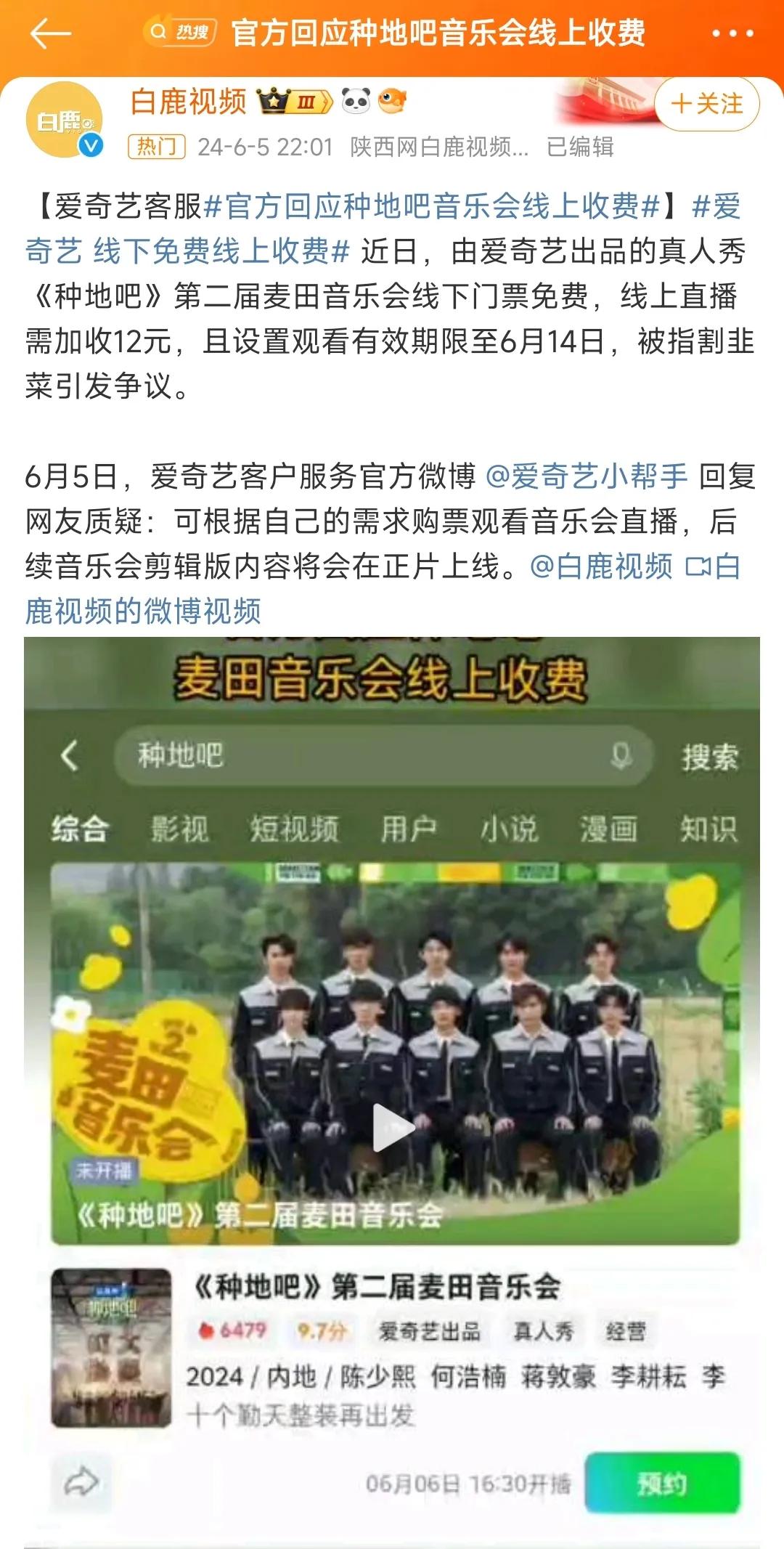 爱奇艺的这个行为太没格局了。

首先，真人秀《种地吧》第二届麦田音乐会在线下门票