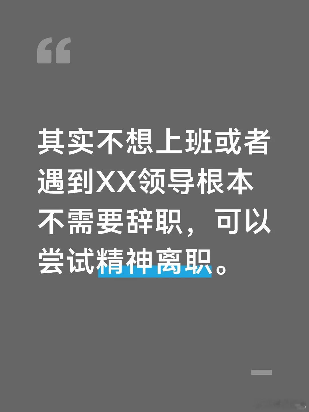 其实不想上班根本不需要辞职 新名词：精神离职。你们不觉得听起来像阿Q的精神胜利法