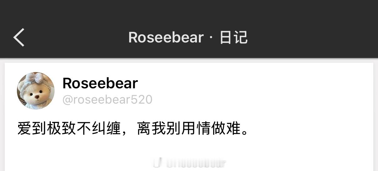 爱到极致不纠缠，离我别用情做难。 