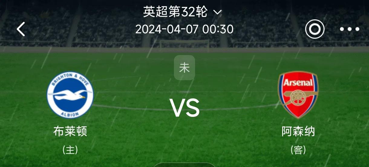 布赖顿VS阿森纳，阿森纳阴沟翻船？
目前英超的悬念仍在继续，利物浦、阿森纳、曼城