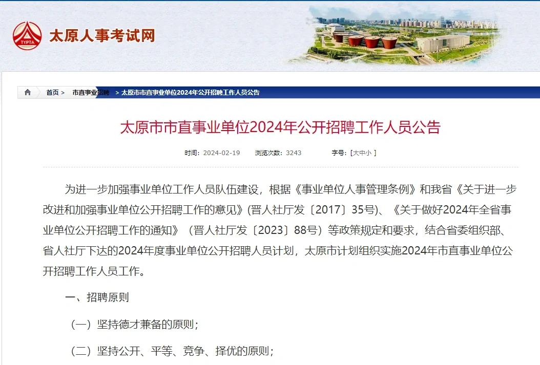 24太原市事业单位笔试公告下发