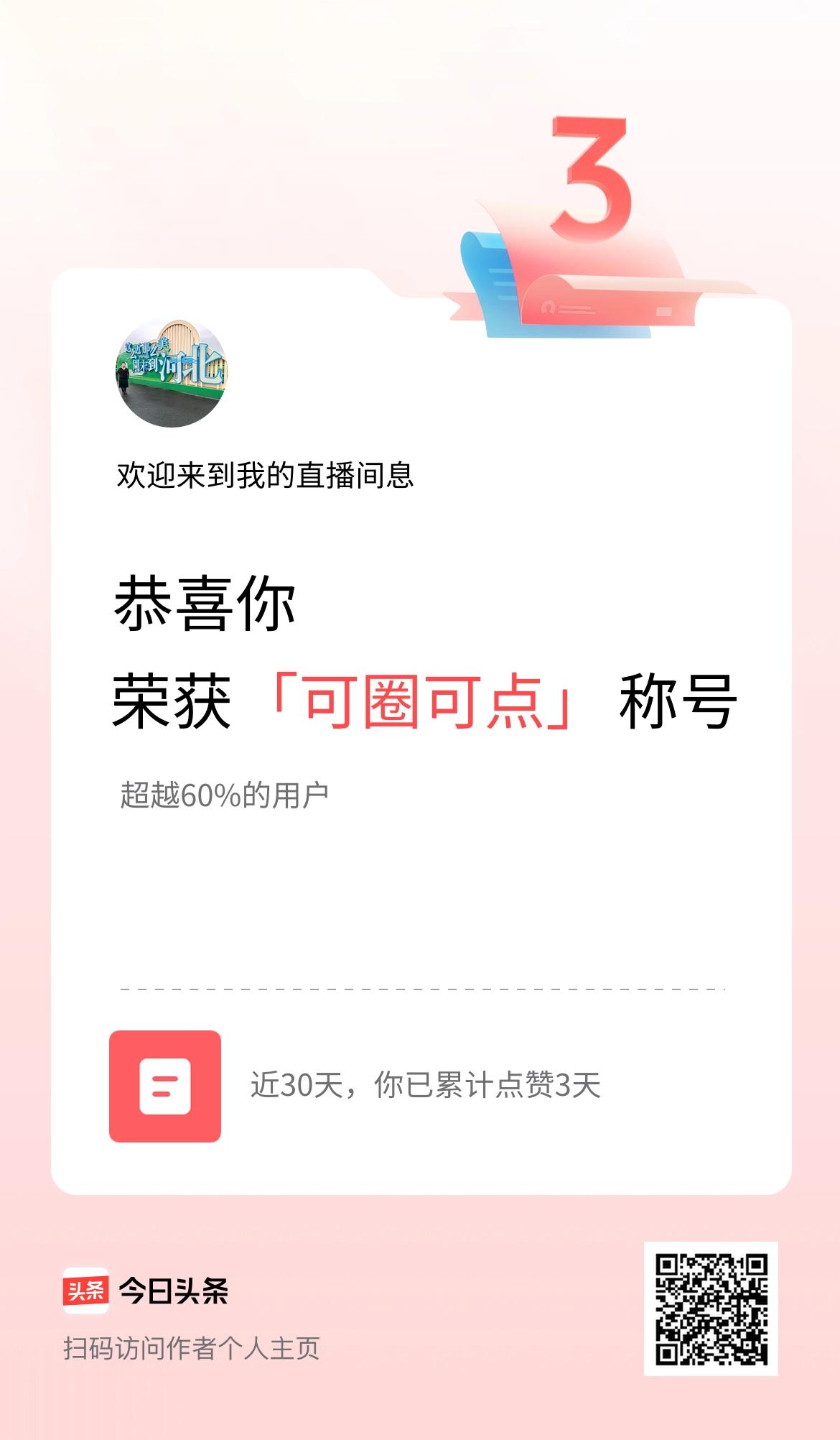 我在头条30天内点赞打卡3天，获得“可圈可点”称号