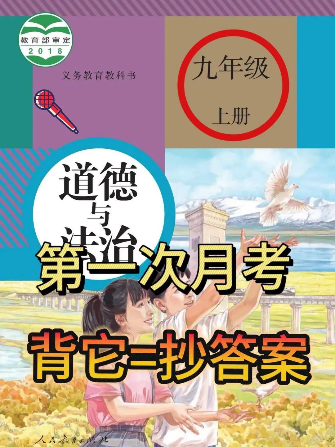 新教版九上道法，背这一期就稳了！||月考轻松拿捏！ #初中道法 #九年级道法 #