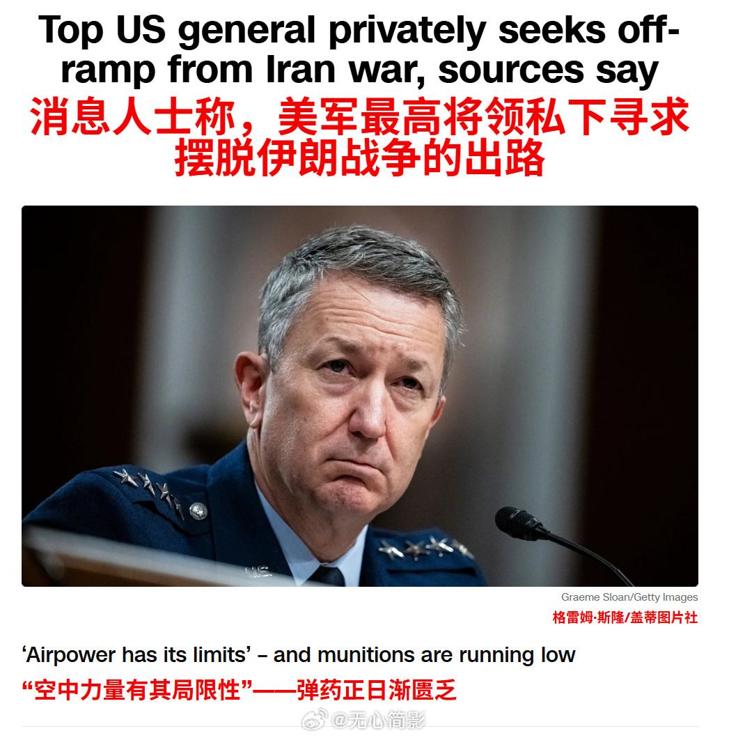 美军最高将领私下要特朗普"寻求退出伊朗战争的途径"。美媒报道称，美国对伊朗的战争