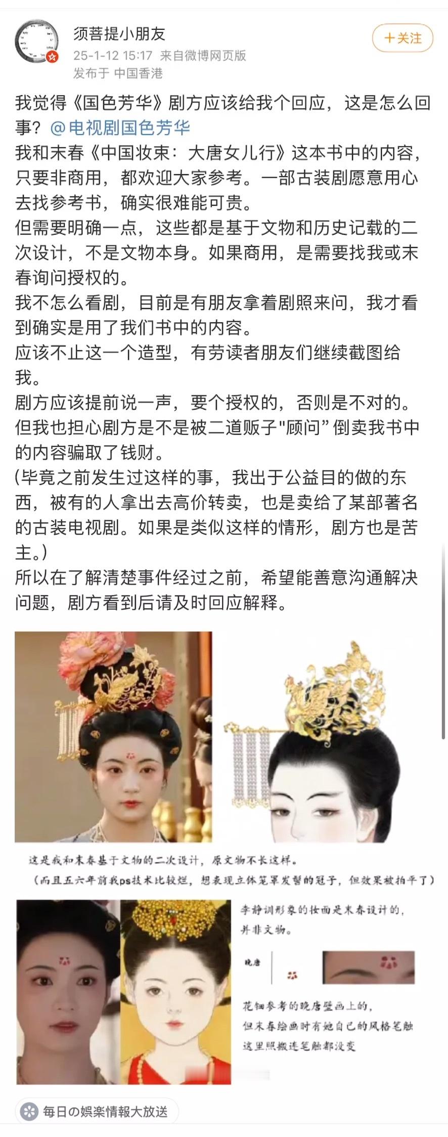 国色芳华妆造被指抄袭 1月12日，《中国妆束·大唐女儿行》作者左丘萌发文，指《国