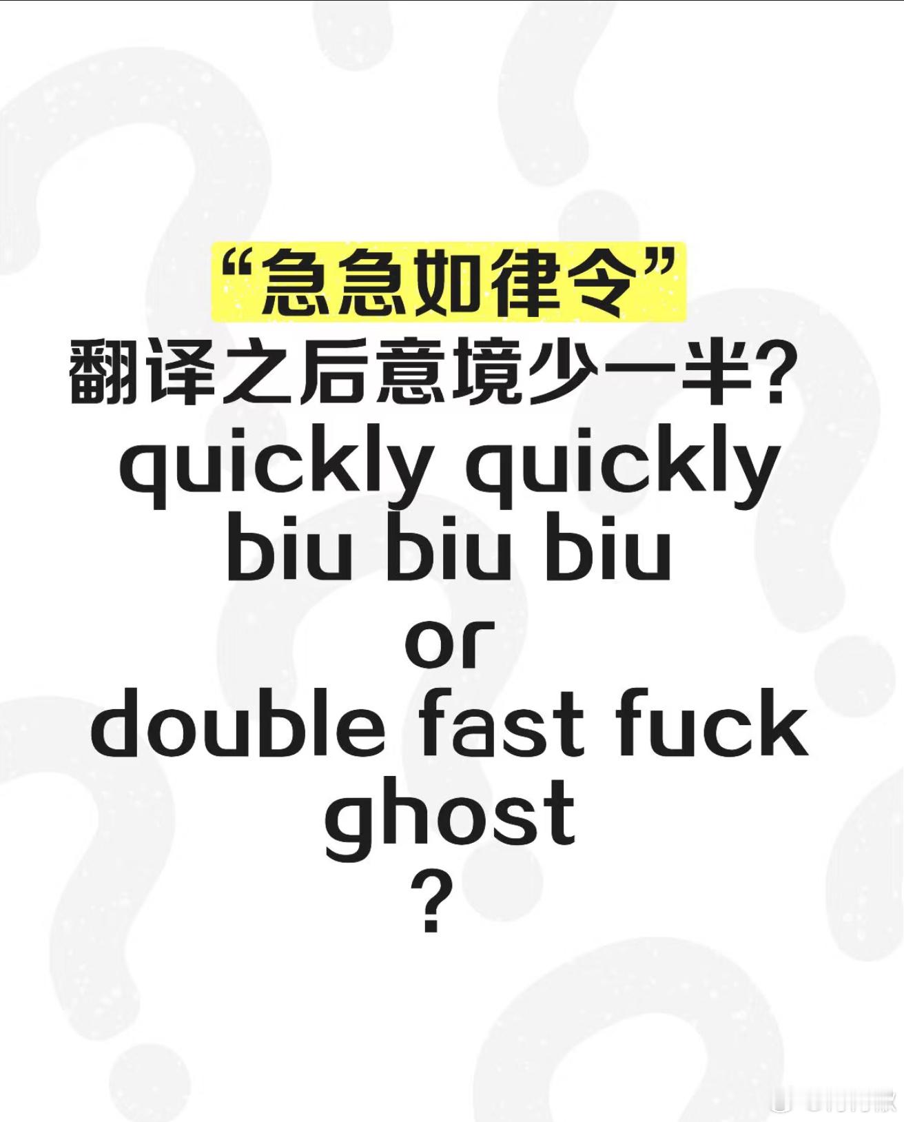 急急如律令被翻译成biubiubiu 不是翻译成：quickly quickly