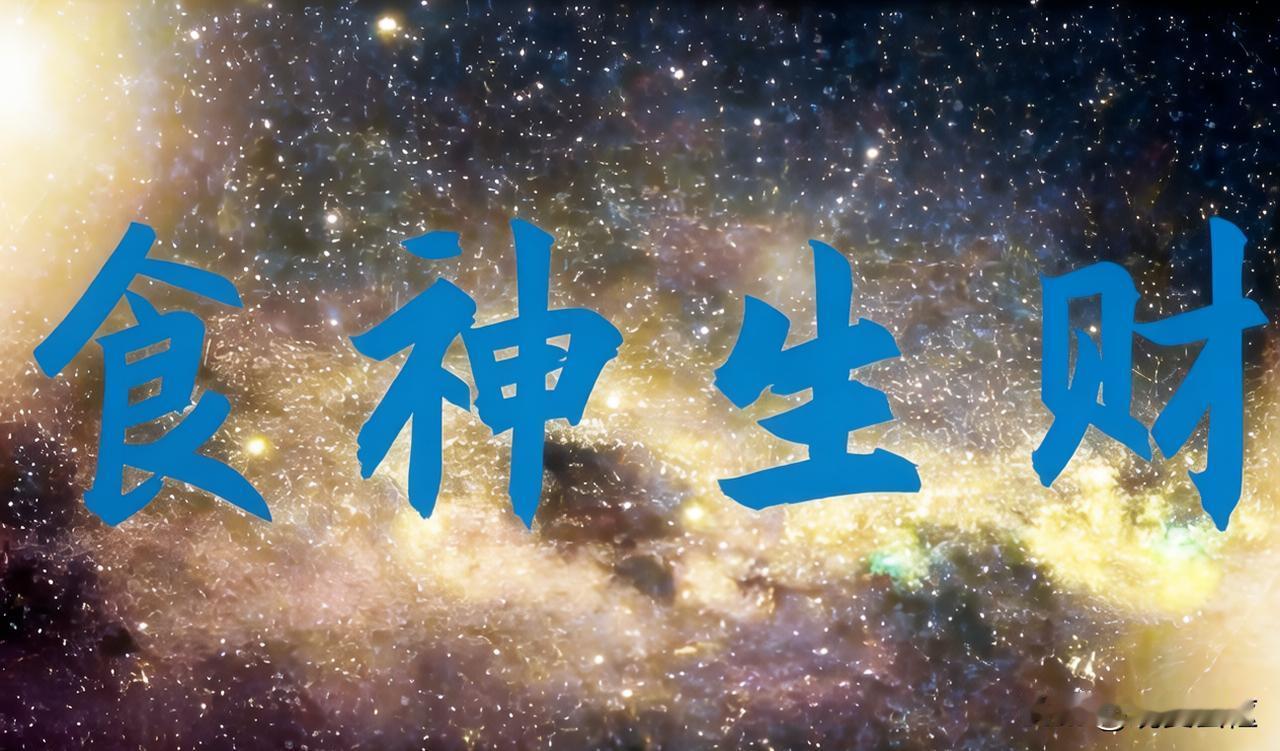 命理中的“逆袭密码”：财弱身旺时，为何“食神”是你的贵人？

今天，我们不谈常规