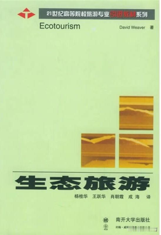 我在讲授《生态旅游》这门课的时候，每年都会分别指定不同的经典著作，如Weaver