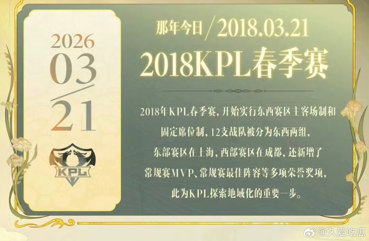 八年前的今天，KPL实行东西赛区主客场制与固定席位制 