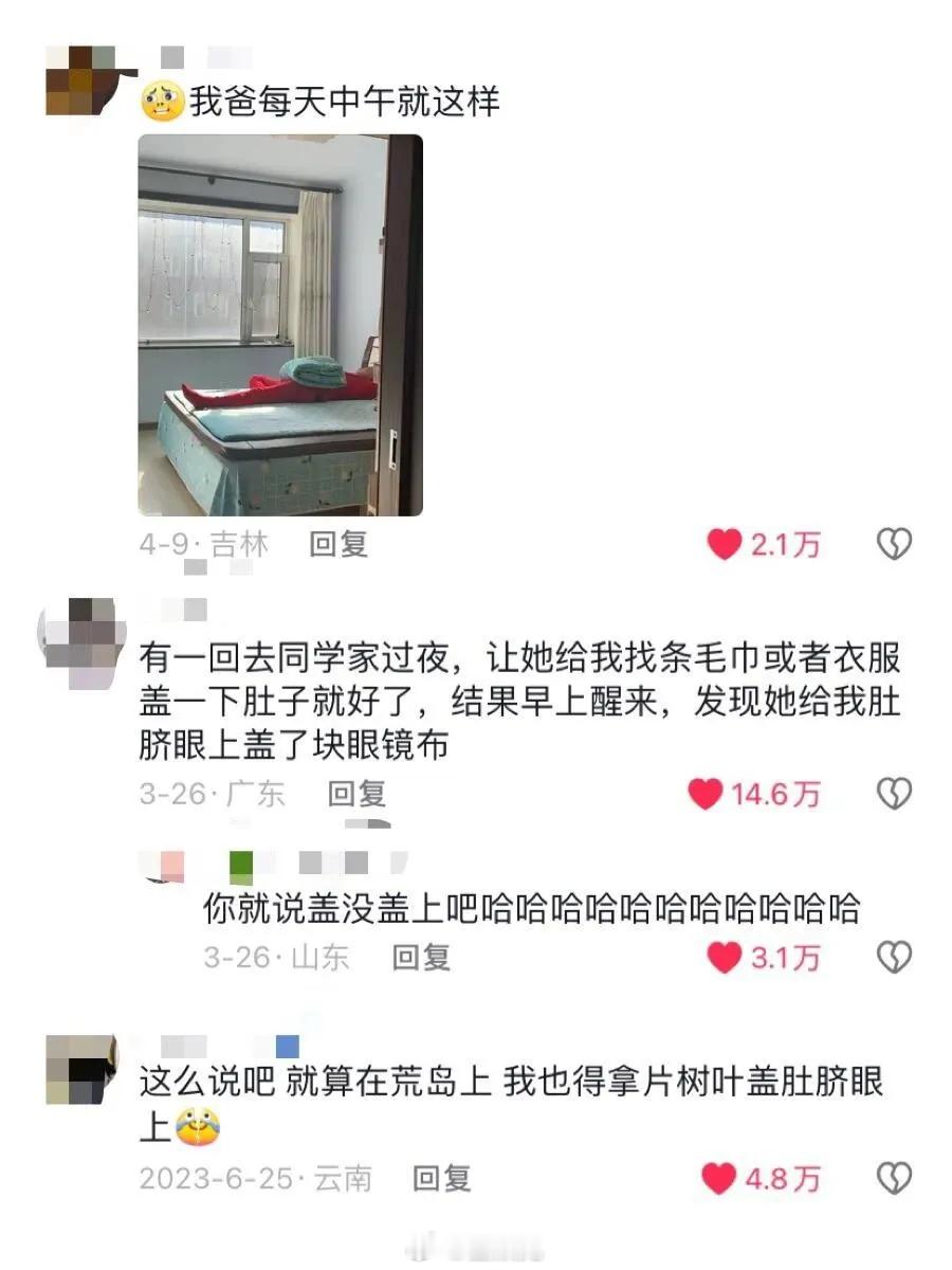 中国人骨子里的盖被血脉。。。 ​ ​​​