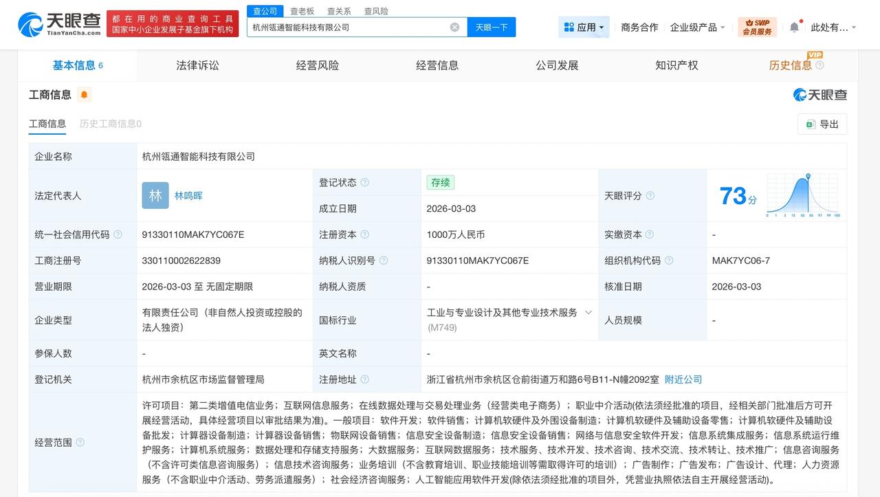 阿里巴巴在杭州成立智能科技新公司注册资本1000万
天眼查工商信息显示，近日，杭