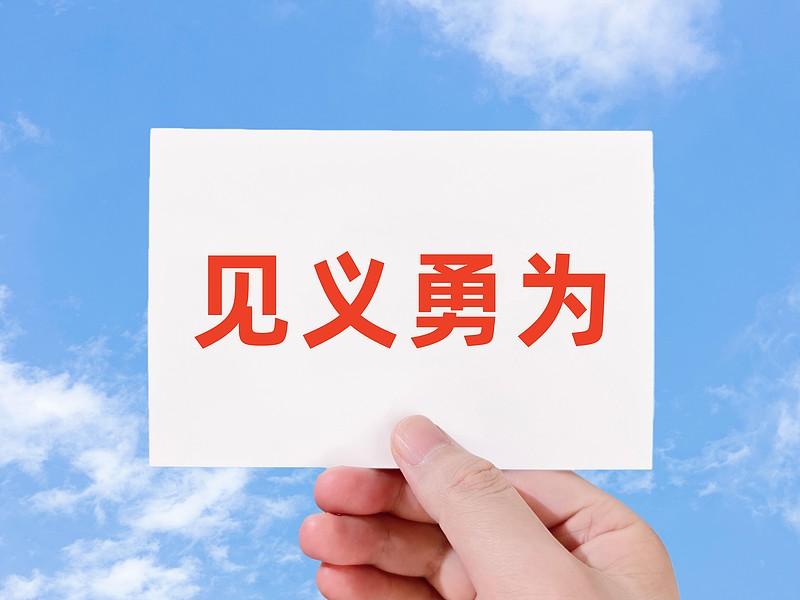生活中很多人都有这样的顾虑：路上遇到有人遇险，想伸手帮忙却不敢动。最怕好心救人，
