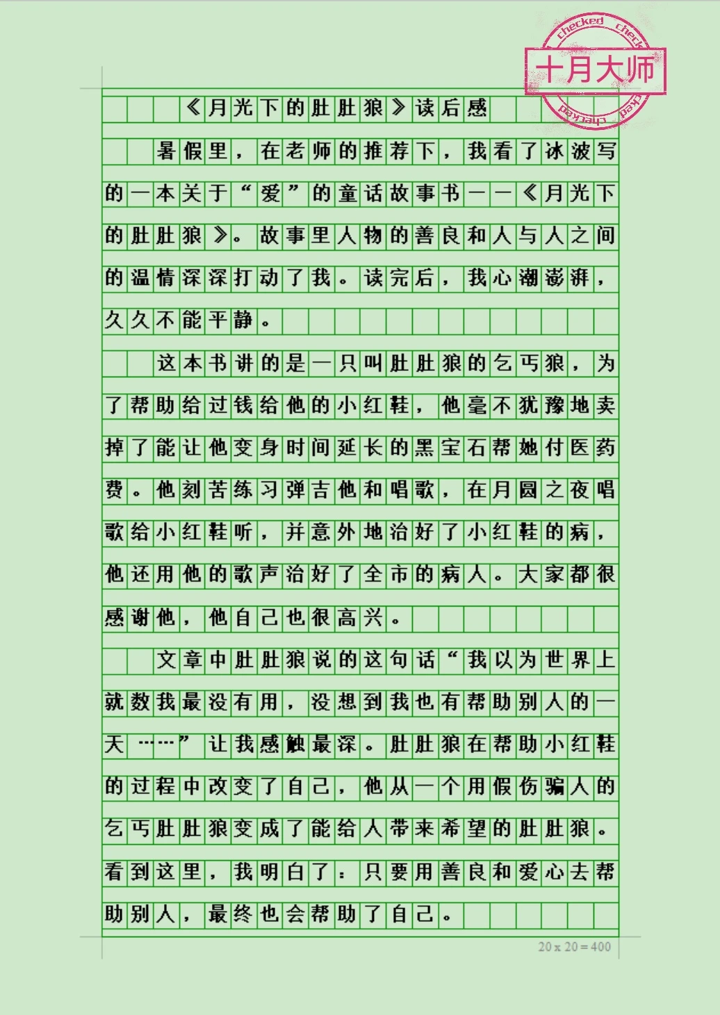 五下第二单元作文《月光下的肚肚狼》读后感