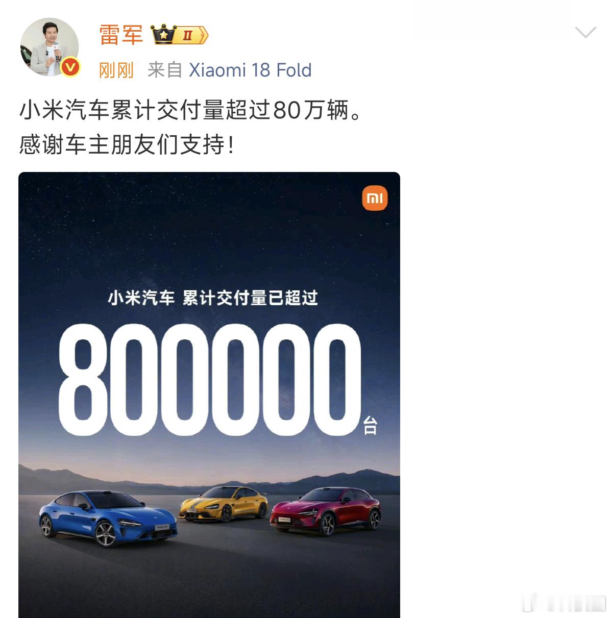 小米累计交付了80万辆小米汽车了，今年还有4个月左右，冲刺冲刺，小米今年完成10