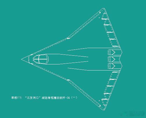 草根YY：“三发两口”减阻增程魔改版歼-36上一贴YY双特大推版歼-36，这两天