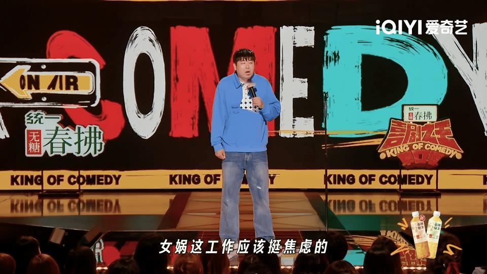 我的一天堪比女娲补天喜剧之王单口季 大老王这废话文学一出手，女娲的“神仙工作”原