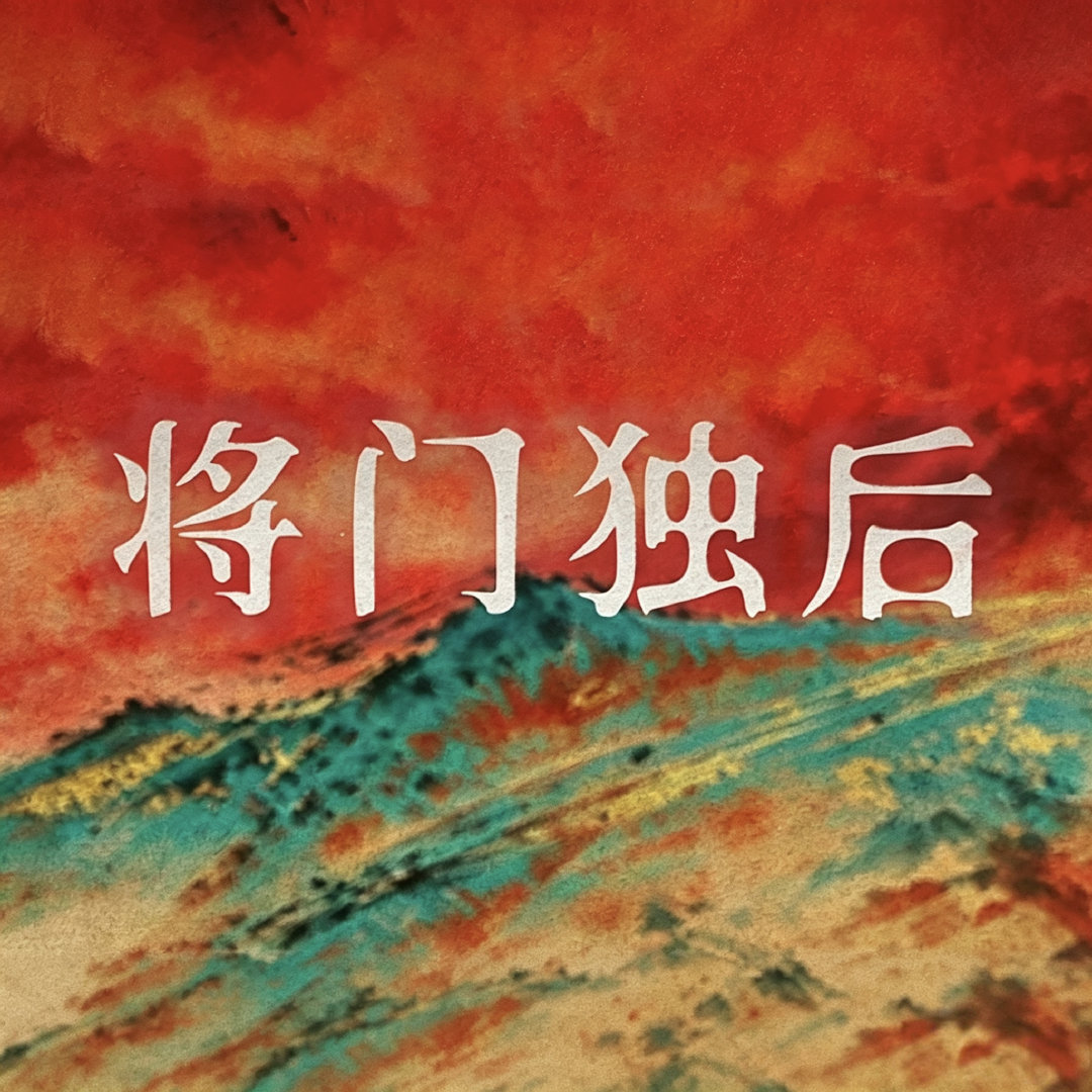 电视剧将门独后官方 已经1.4万粉丝了，加油！！！王鹤棣王鹤棣将门独后王鹤棣谢景
