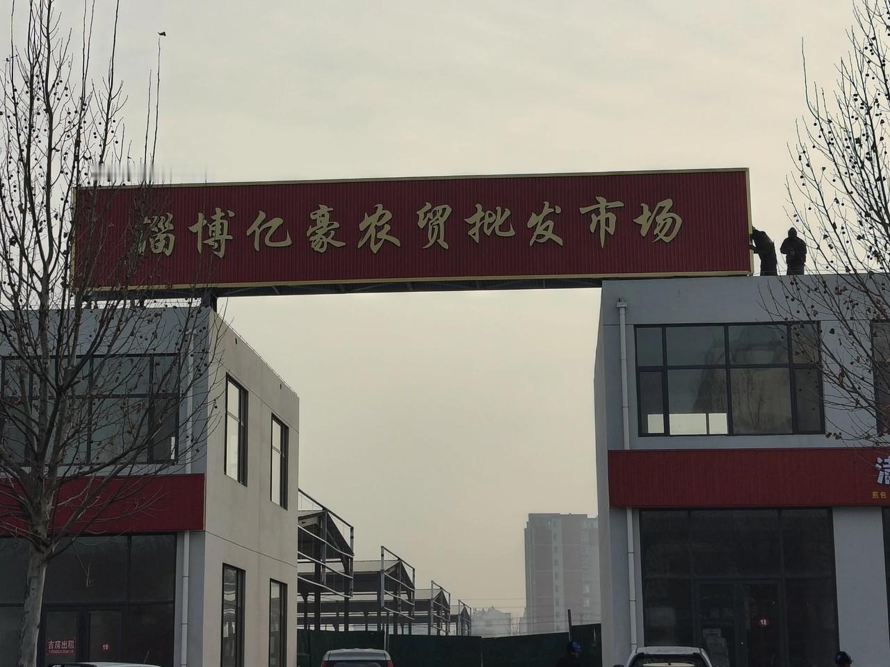 淄川这家大型农贸市场即将搬迁！新位置在……

为丰富市民的菜篮子，让市民吃的更放