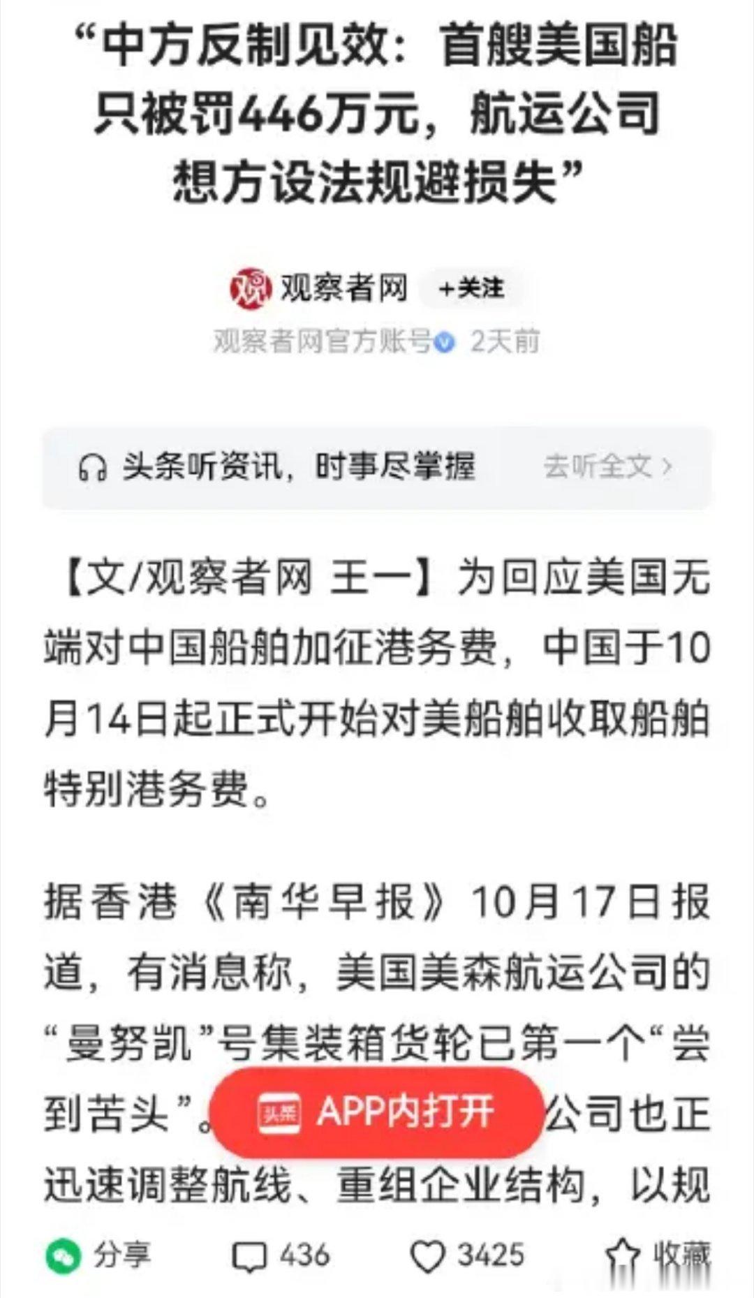 “中方反制见效：首艘美国船只被罚446万元，航运公司想方设法规避损失”这是历史性