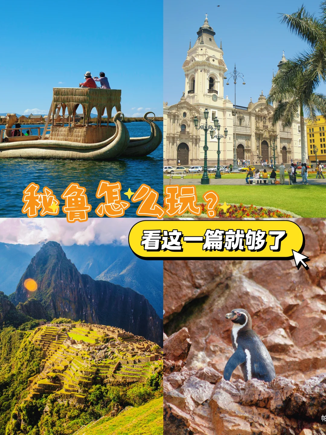 秘鲁怎么玩？看这一篇就够了！快收藏！