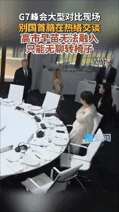 G7 峰会高市早苗没人理
有点小尴尬🥲