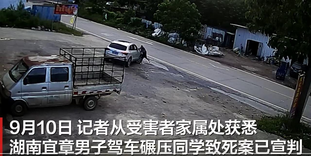 根据媒体报道：2025年9月10日，曾引发广泛关注的湖南宜章驾车碾压同学致死案已