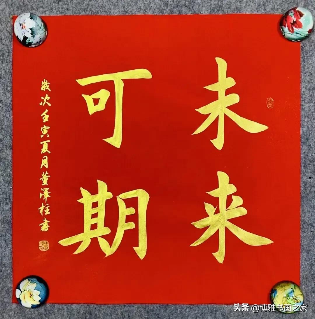金字红底，喜庆大方，书法之美