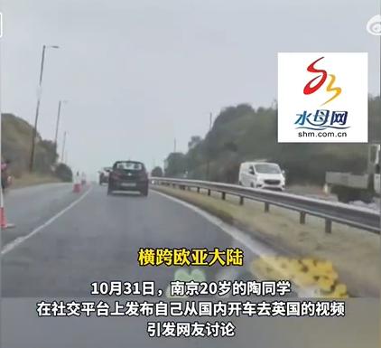 20岁大学生自驾万里赴英留学！11月4日，据水母网报道，南京一大学生历时26天，