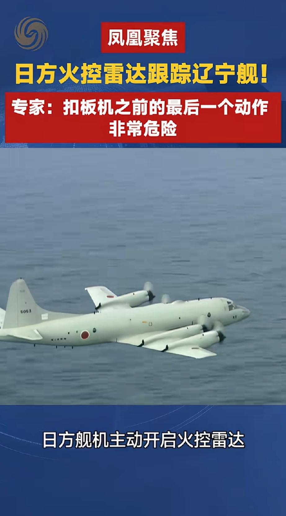 日本好大的胆子！日本战斗机主动开启火控雷达，将辽宁舰编队作为假想敌。奉劝日方不要