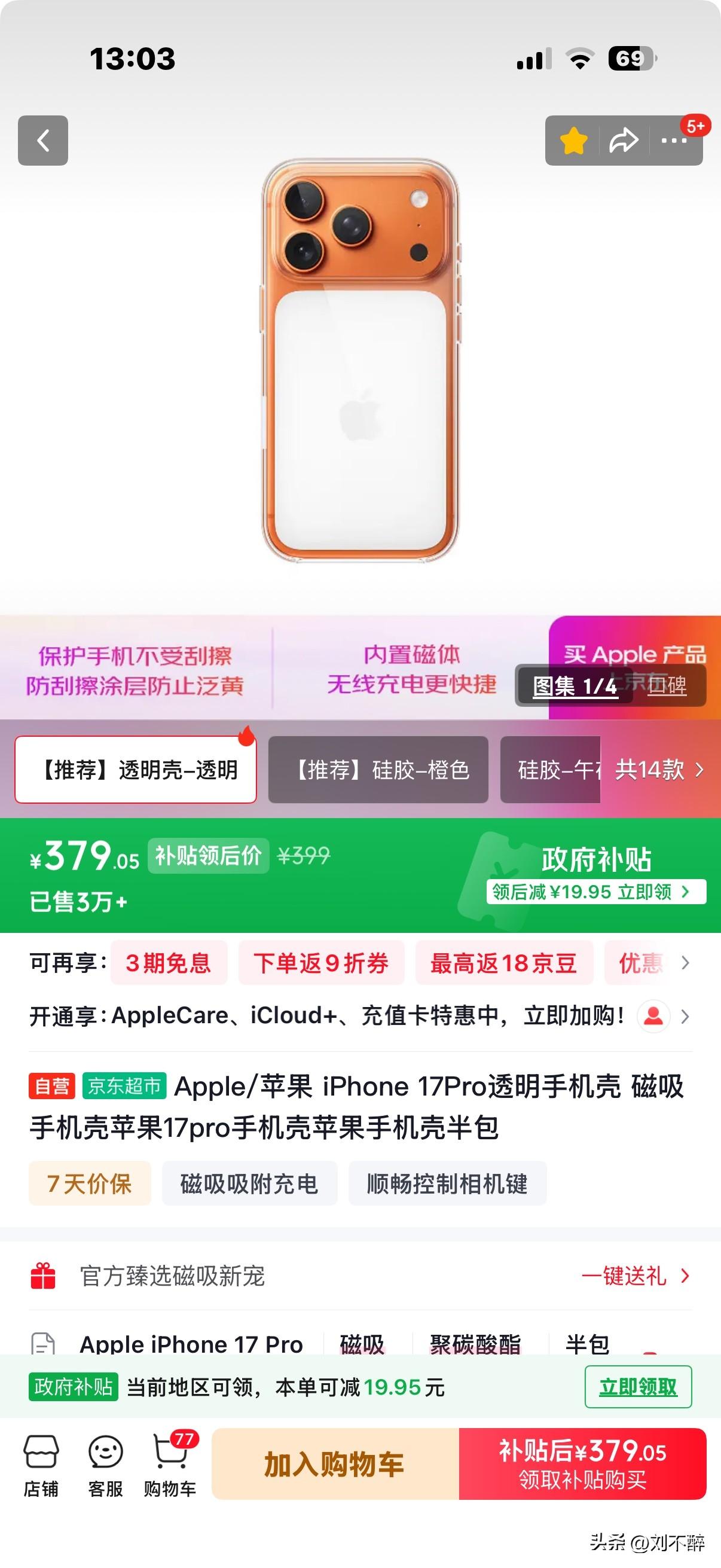京东“断粮”了吗？
iPhone 17Pro手机壳，刚开始售价314.1，买的人