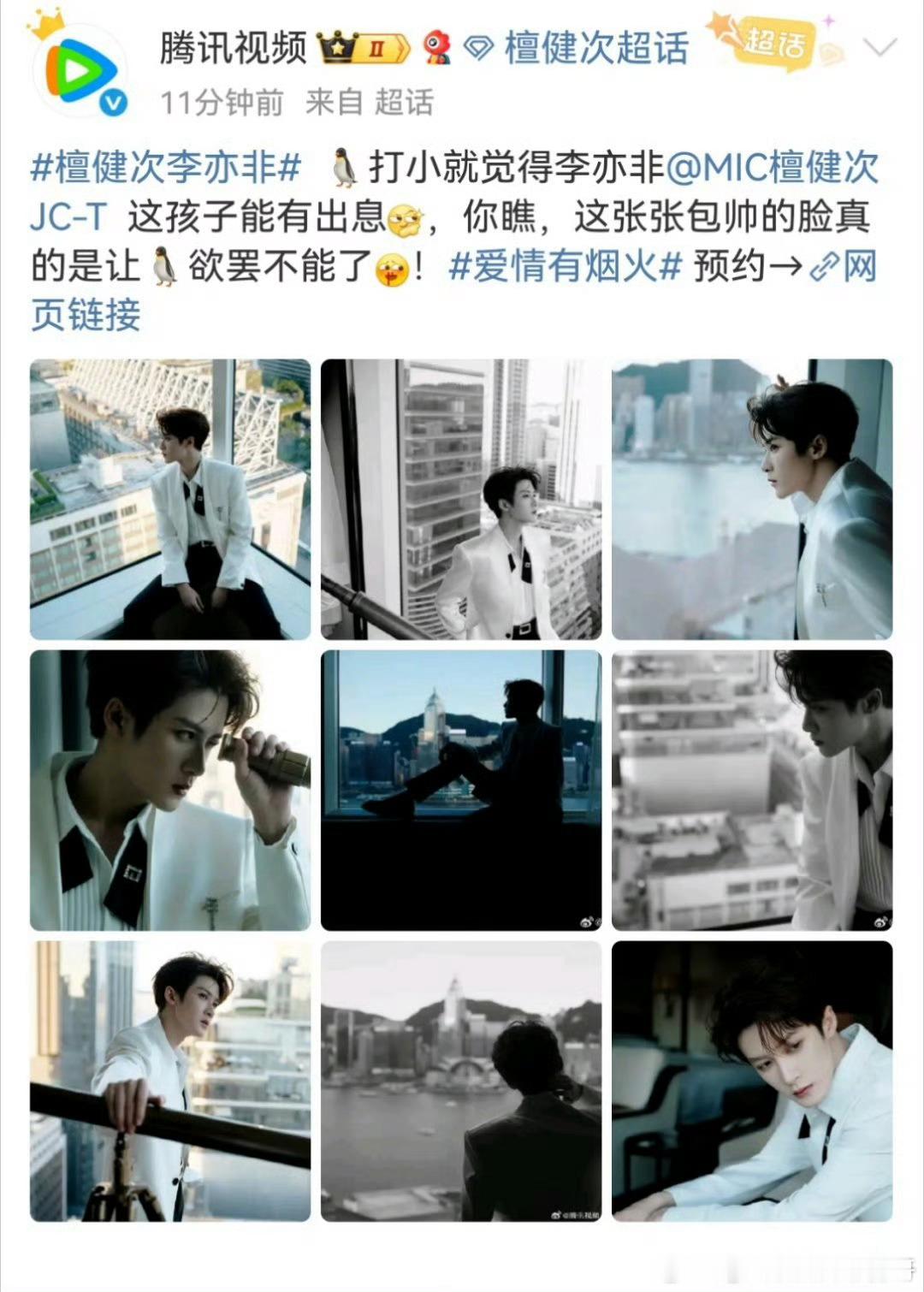 腾讯视频今天发檀健次九宫格并开启了爱情有烟火预约链接，黑子打脸来的太快了[挖鼻]