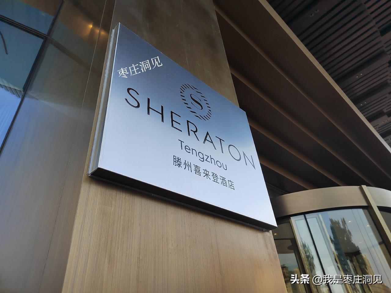 滕州喜来登酒店走一走｜滕州喜来登酒店是万豪国际直营高端酒店，于2026年5月中旬