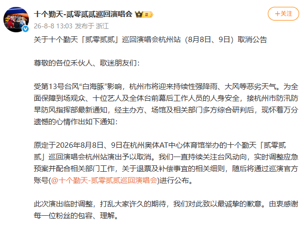 【#十个勤天杭州演唱会取消#】#十个勤天2天杭州演唱会取消# 据，关于十个勤天「