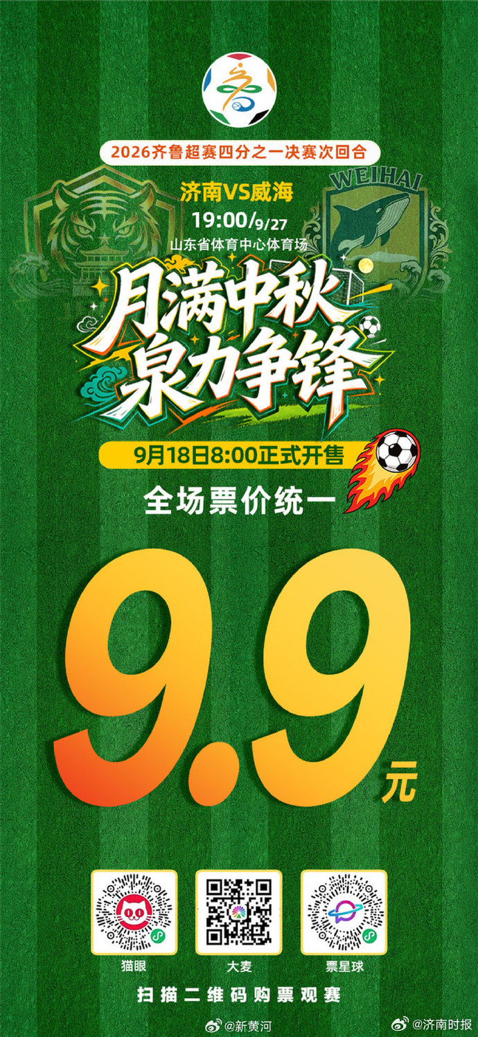 #中秋节9.9元看济南队关键一战# 【见证济南队冲四强关键一战！中秋佳节9.9元