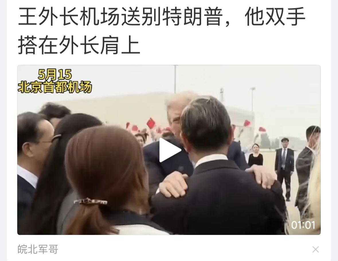 好朋友啊，好朋友！久别重逢，依依惜别，期待再见！特朗普访华