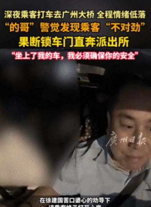 遇到贵人了！广东，一男子半夜打车去“广州大桥”，谁知上车后没多久，司机竟锁紧车门
