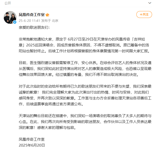 发文 ：#曾毅因身体原因暂停工作# ，天津站演唱会取消，洛阳站筹备暂时终止。 ​