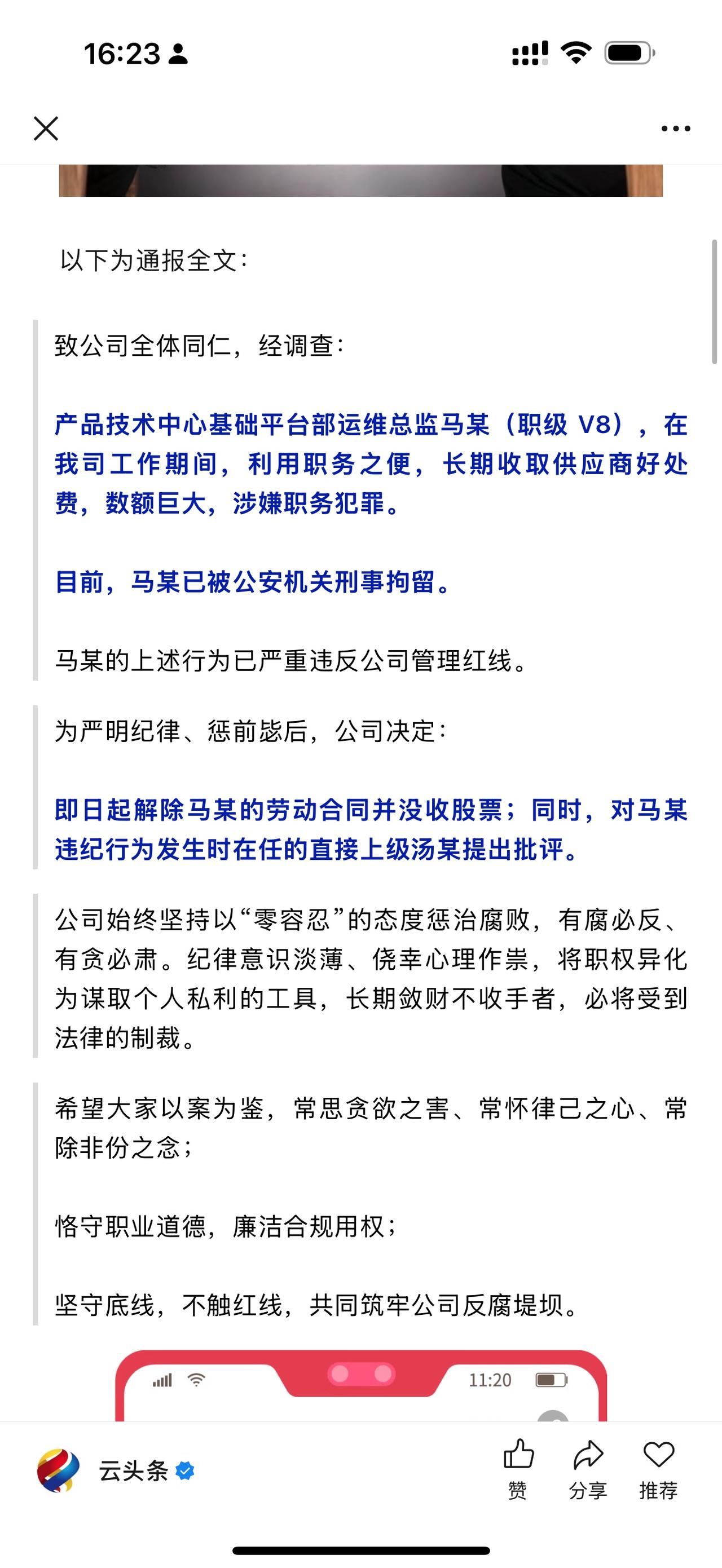 唯品会「运维总监、马某」被刑拘：长期收取供应商好处费