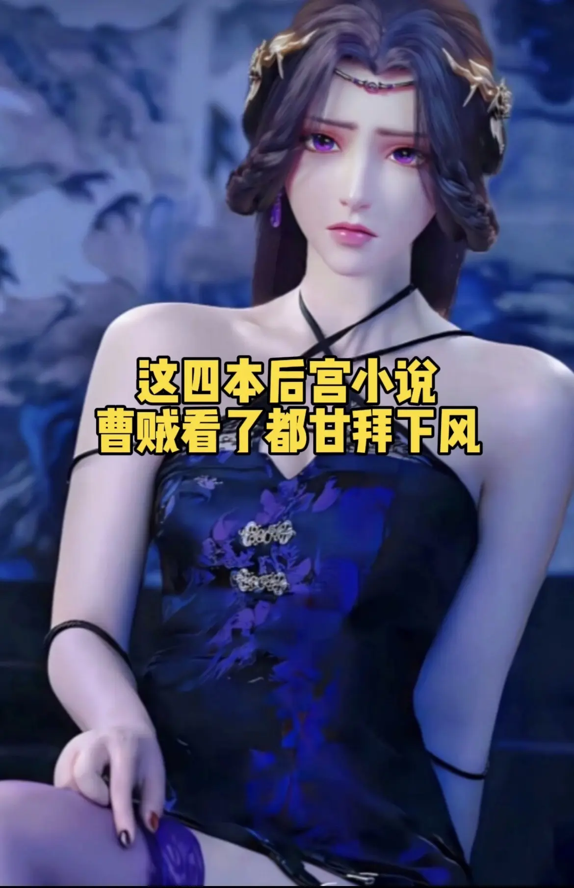 这四本描写非常细腻的后宫小说，本本精品，书荒千万别错过