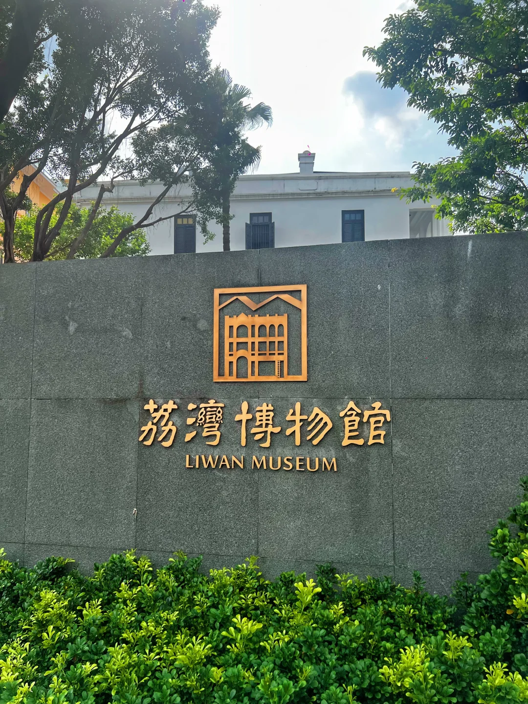 🇸🇬终于打卡了荔湾博物馆