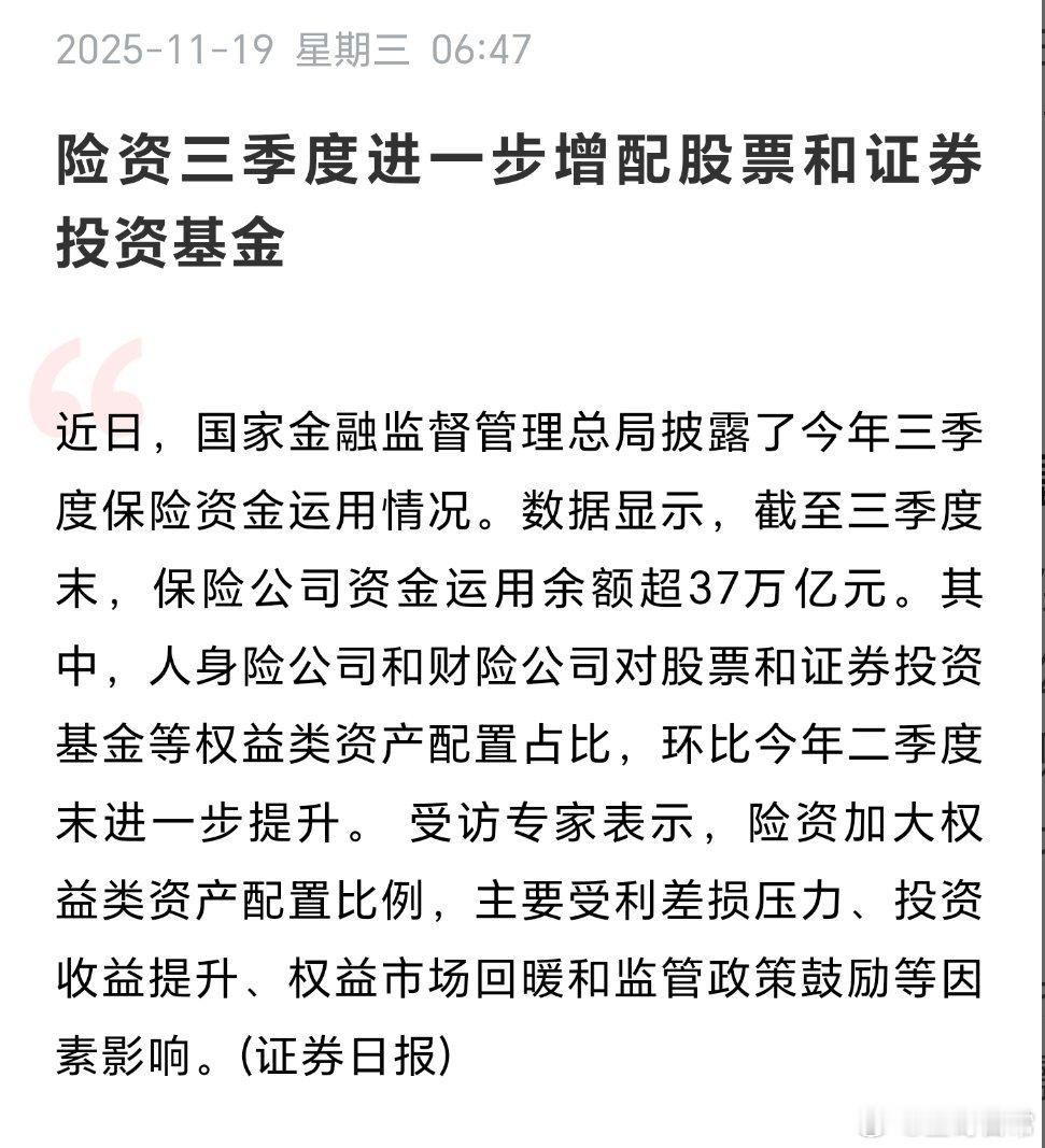 险资继续扩大入市规模，三季度增配股票。 