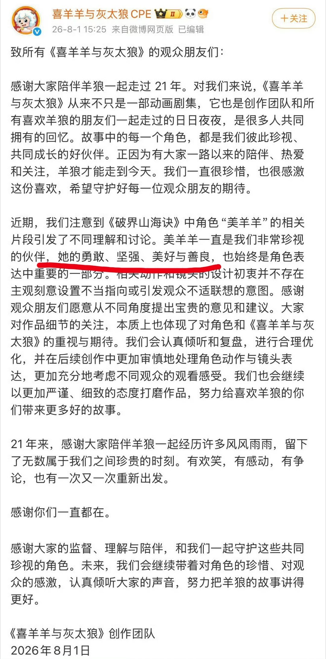 “但是美羊羊的眼神很坚定啊！” 