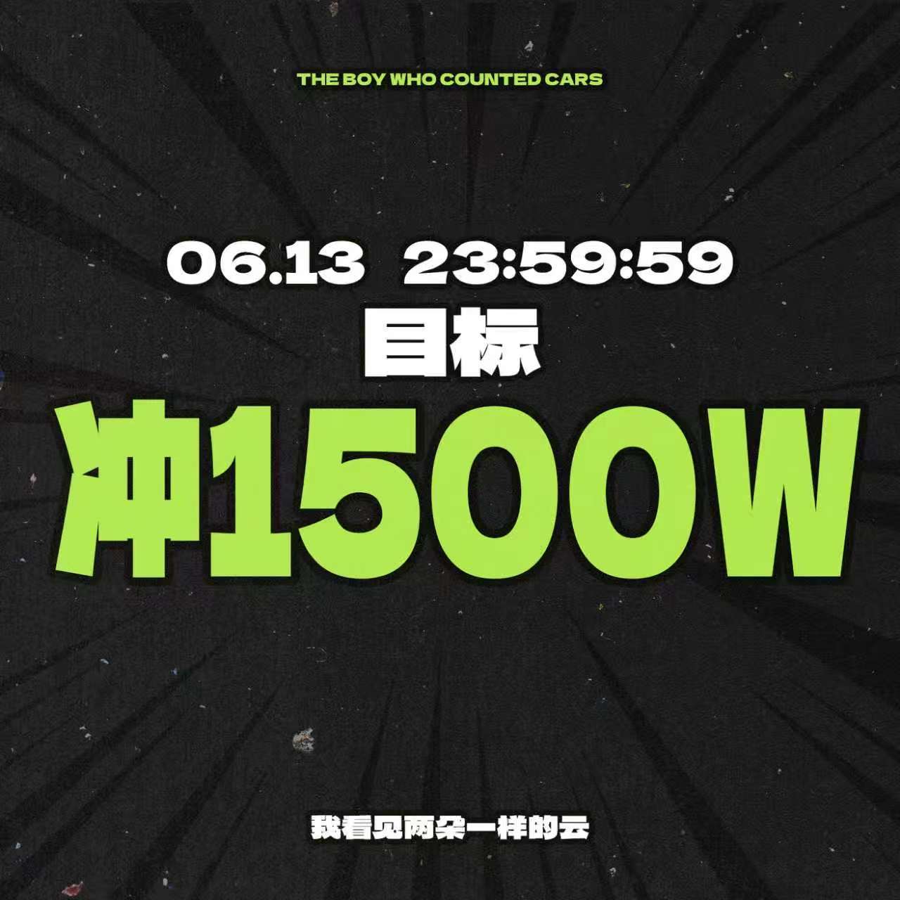 王源王源我看见两朵一样的云 还有一条 