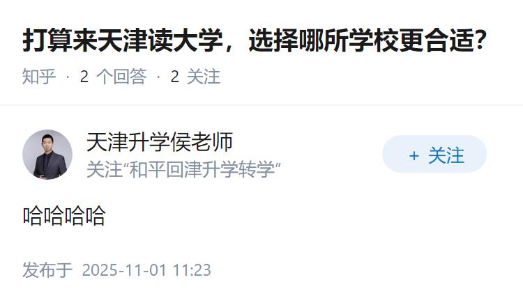 打算来天津读大学，选择哪所学校更合适？