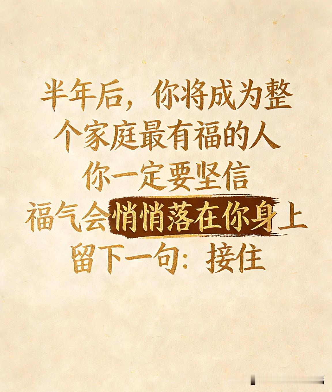 今年的你，将成为最有福的人，你一定要坚信，福气会悄悄落在你身上，留下一句：接住